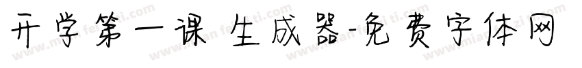 开学第一课 生成器字体转换